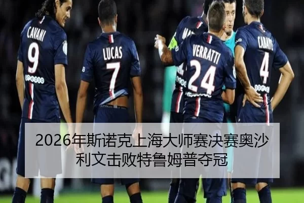 nian-si-nuo-ke-shang-hai-da-shi-sai-jue-sai-ao-sha-li-wen-ji-bai-te-lu-mu-pu-duo-guan-2-952.jpg