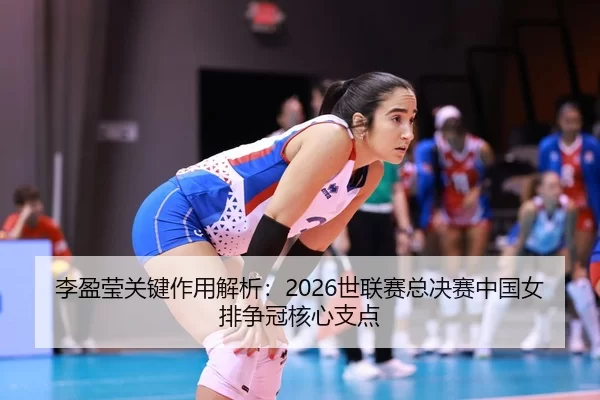 li-ying-ying-guan-jian-zuo-yong-jie-xi-shi-lian-sai-zong-jue-sai-zhong-guo-nv-pai-zheng-guan-he-xin-zhi-dian-2-371.jpg